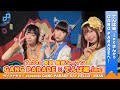 【コメント動画】でんぱ組.incからGANG PARADEの皆さんへ