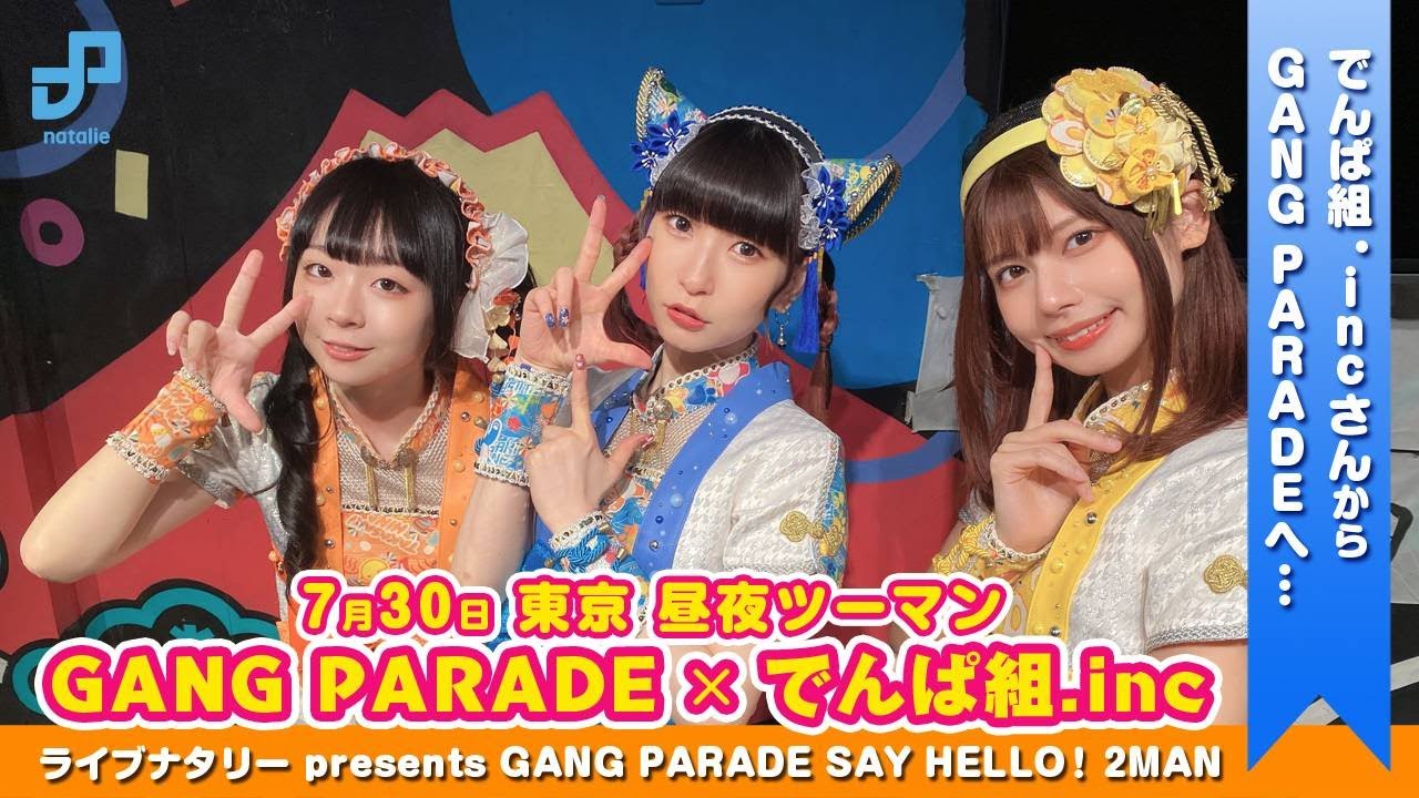 コメント動画】でんぱ組.incからGANG PARADEの皆さんへ…ライブナタリー 
