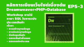 EP5-3 หลักการสร้างเว็บไซต์เบื้องต้น Dreamweaver+PHP+Database Workshop การแบ่งประเภทสินค้าด้วยภาษาSQL