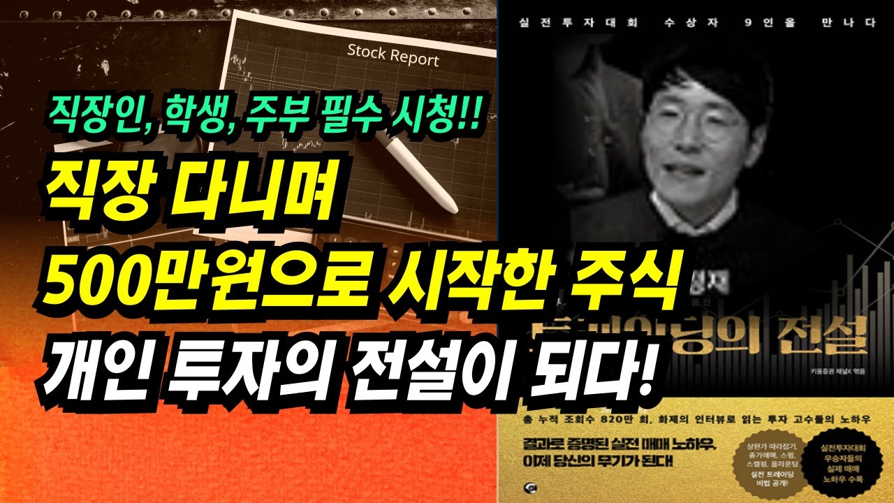 ⁣직장인 → 천상계 투자자, 500만원으로 시작한 주식, 개인 투자의 전설이 되다!ㅣ트레이딩의 전설(신정재)ㅣ부자회사원 주식투자 강의 공부 책 추천