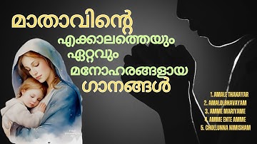 പരിശുദ്ധ അമ്മയുടെ പാട്ടുകൾ | EVERGREEN DEVOTIONAL SONGS OF MOTHER MARY | #marymatha #christiansongs