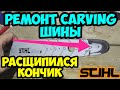 Карвинг шина штиль! Ремонт! Tire carving repair