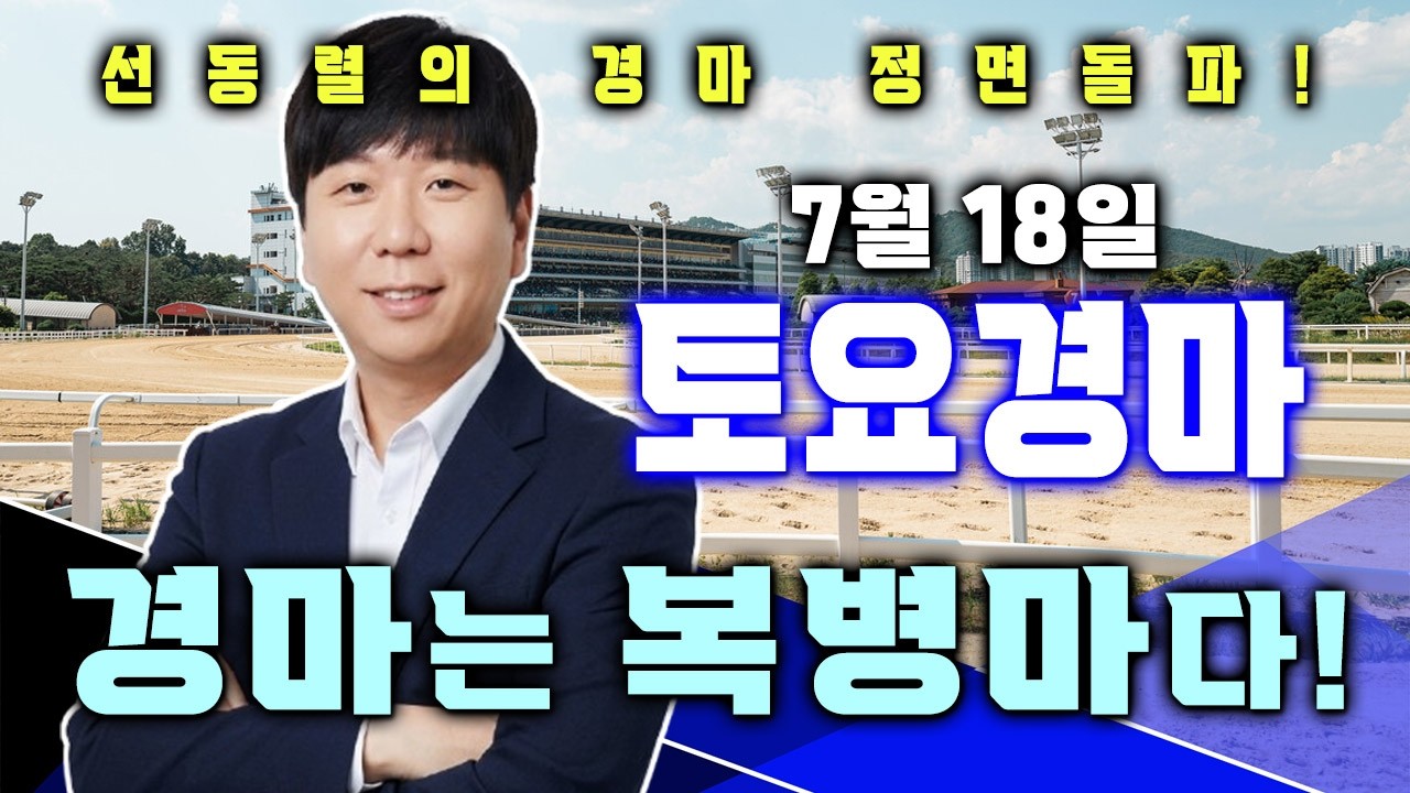 7/18[토]토요경마 서울/제주 예상 분석방송! 정면돌파 27배 단통! 194배! 제주에선 118배! 왜? 대세라고 부르는지 아시겠습니까??