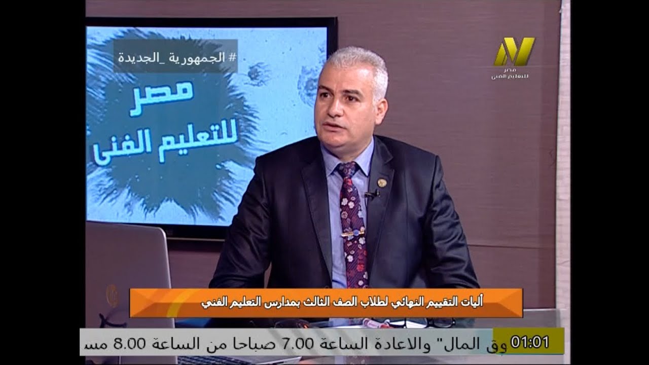 حلقة تلفزيونية عن آليات التقييم النهائي لطلاب دبلوم المدارس الفنية وفق منهجية الجدارات د /السيد حامد