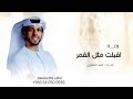 زفات حمد العامري 2026 زفة اقبلت مثل القمر حصري 