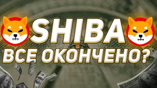 SHIBA ОЧЕНЬ ВАЖНО! 99 Триллиона Шиба сожжены! Shiba дойдет до $0.01!
