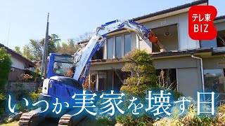 ～空き家900万戸時代～　亡き父と向き合う息子の決断　「いつか実家を壊す日」【テレ東BIZドキュメンタリー】（2024年5月1日）#WBS