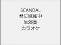 SCANDAL 君に嫉妬中 生演奏 カラオケ Instrumental cover