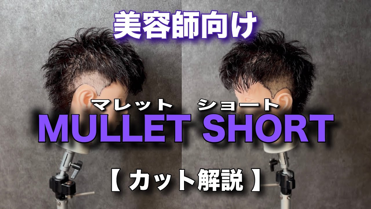 【トレンド最先端！外国人風マレットショート徹底解説】【owl心斎橋】【大阪心斎橋美容室】✂︎✂︎✂︎＃マレットヘア＃マレットショート＃メンズパーマ＃メンズサロン＃owl心斎橋