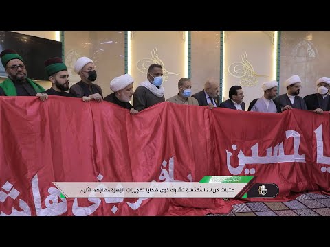 عتبات كربلاء المقدسة تشارك ذوي ضحايا تفجيرات البصرة مصابهم الاليم