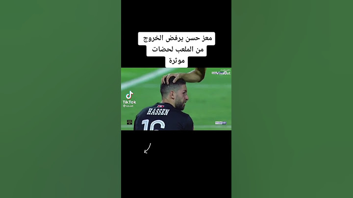 معز حسن يرفض الخروج من الملعب