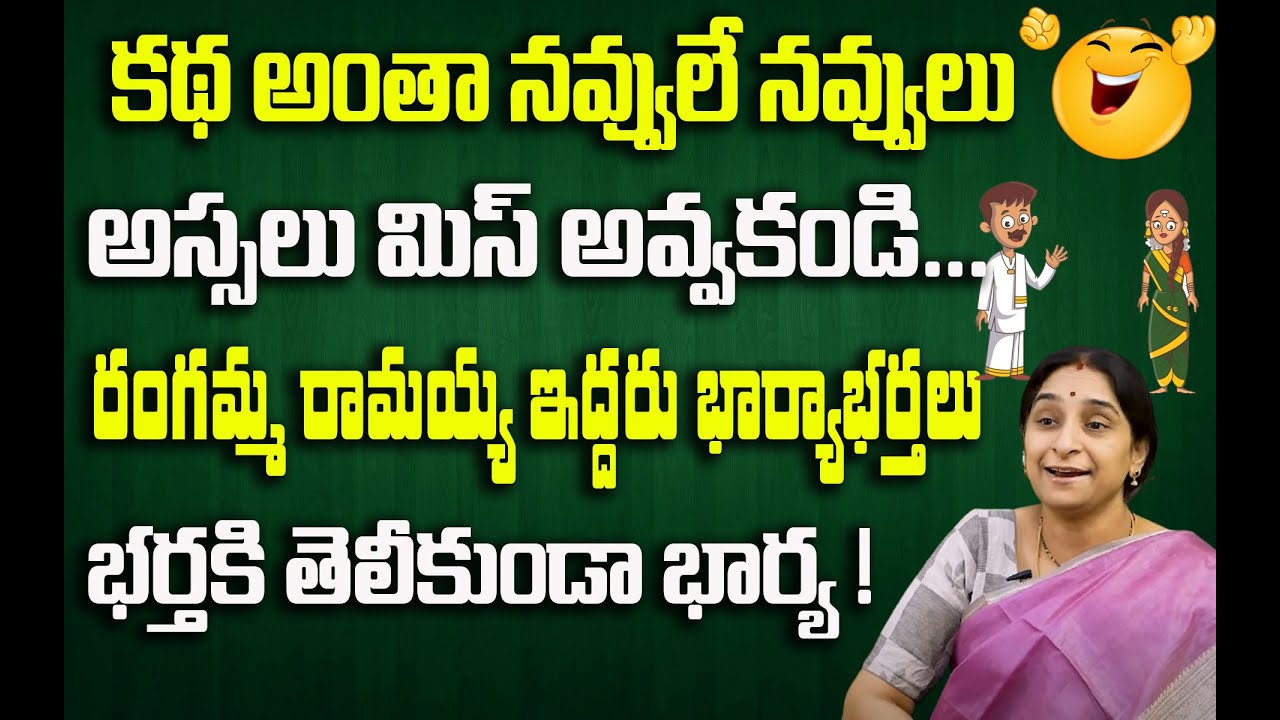 Ramaa Raavi - Full comedy And Entertaining Story | BedTime Story | Funny Stories Telugu | SumanTv