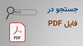 سرچ کردن در فایل پی دی اف