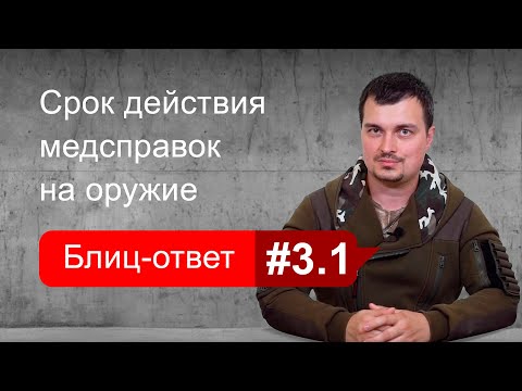 Срок действия медицинских справок на оружие. Блиц-ответ #3.1