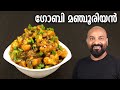 ഗോബി മഞ്ചൂരിയൻ | Gobi Manchurian Recipe in Malayalam | Restaurant Style image