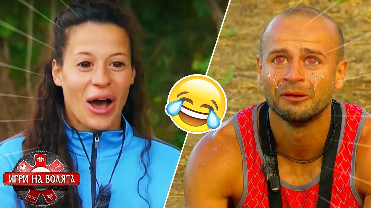 ВСИЧКИ НАЙ-ЗАБАВНИ МОМЕНТИ ОТ ИГРИ НА ВОЛЯТА (СЕЗОН 6)