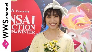 梅山恋和(NMB48)が関コレ2度目出演で思いを語る！＜関コレ2021 A/W＞