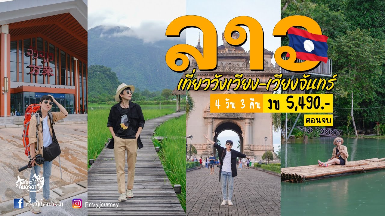 เที่ยวลาว(END) 🇱🇦 วังเวียง - เวียงจันทน์ 4 วัน 3 คืน งบ 5,490 บาท !!!  EP.95 l เที่ยวให้คนอิจฉา - YouTube