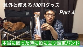 登山で使える100円ショップグッズ Part4 意外と使えるやつら 登山で使える100円ショップグッズ Part4 意外と使えるやつら