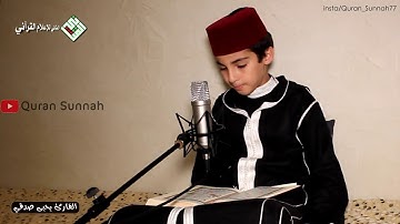 القارئ الطفل المغربي (يحيى صدقي) مقام الكرد