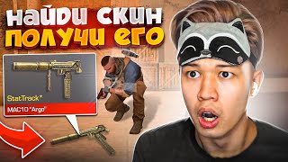 НАЙДИ СКИН и ПОЛУЧИ ЕГО В STANDOFF 2! #3