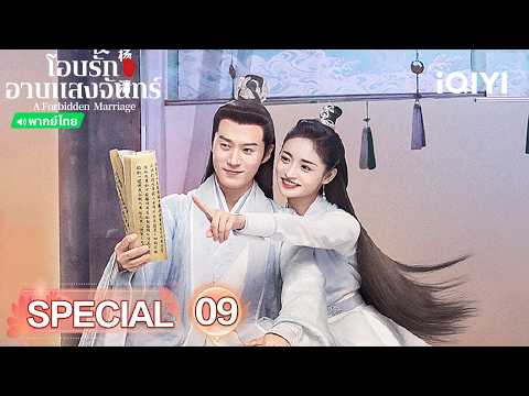 🎇SEPCIAL09 | โอบรักอาบแสงจันทร์ (A Forbidden Marriage) | iQIYI พากย์ไทยสุดฟิน