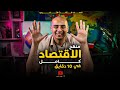 منهج الاقتصاد كامل في اقل من 10 دقايق لن يخرج عنها الامتحان 