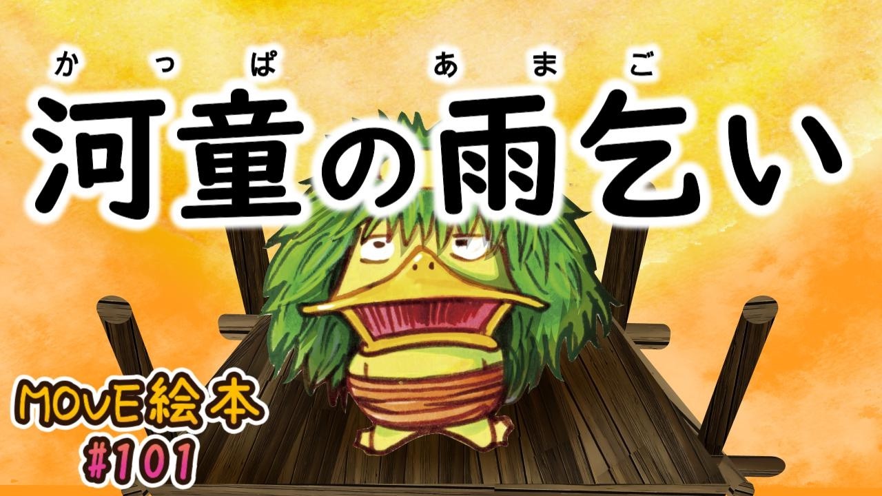 MOVE絵本 #101 【河童の雨乞い】 ≪読み聞かせ≫ 毎月1日と16日 新作