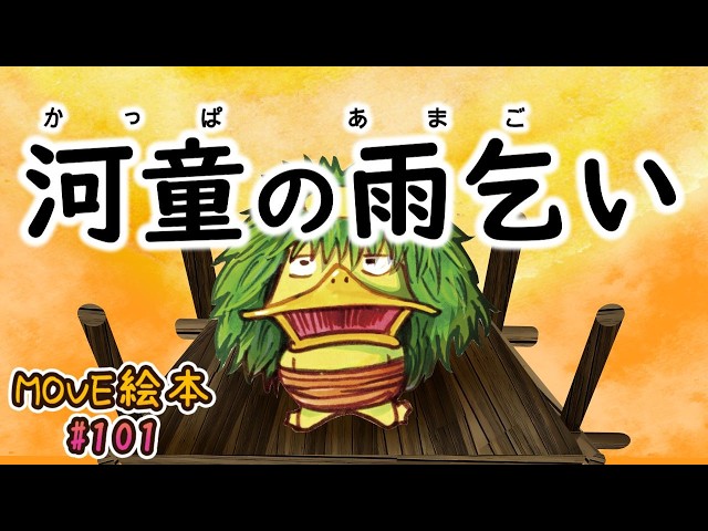 MOVE絵本 #101 【河童の雨乞い】 ≪読み聞かせ≫ 毎月1日と16日 新作