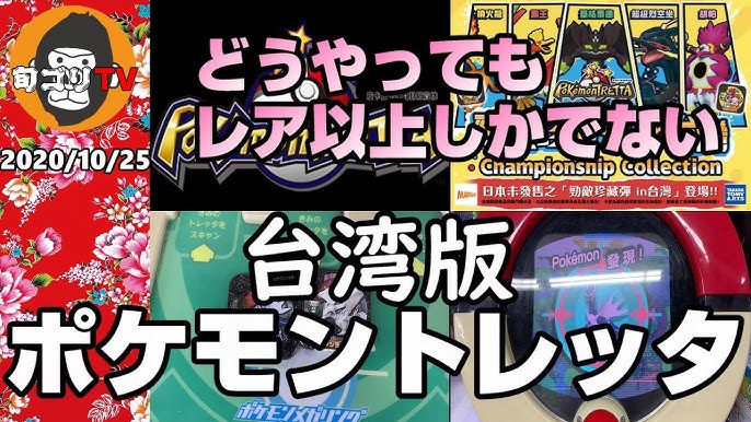 台湾版 ポケモントレッタ まだ生き残っていた Youtube 台湾版 ポケモントレッタ まだ生き残っていた Youtube