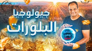 مش هتلاقي صعوبة تاني في درس البلورات استاذ حميده حلهالك ( الحصة التانية - الباب التاني)