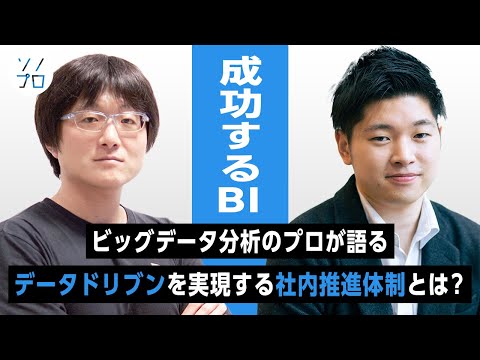 【成功するBI】ビッグデータ分析のプロから学ぶ、データドリブンを実現するBIツール導入と社内推進体制とは? hqdefault