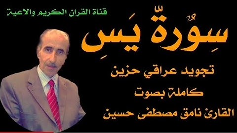 سورة يس تجويد عراقي حزين كاملة بصوت القارئ نامق مصطفى حسين رحمه الله