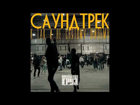 Каспийский Груз - Адик original (официальное аудио)