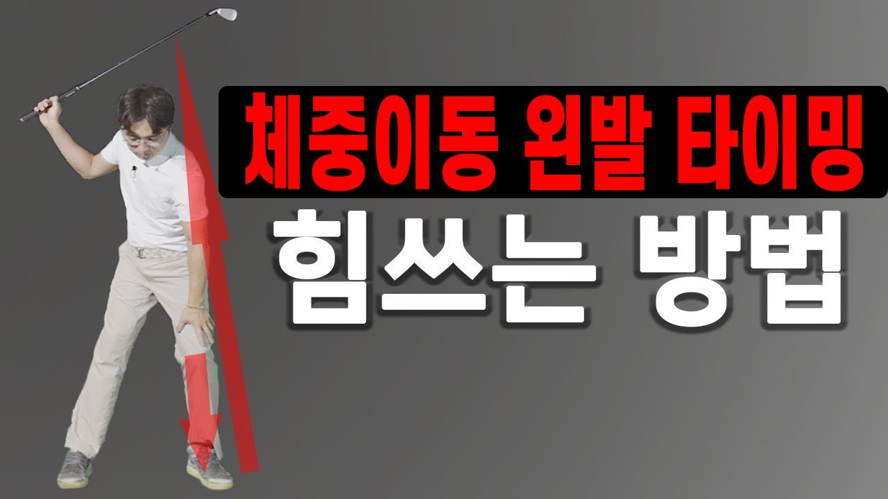 임팩트 시 왼발 힘쓰는 방법! 체중이동 후 바로 입니다 [쉬운스윙]