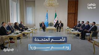 غوتيريش: الأمم المتحدة تقف إلى جانب سوريا