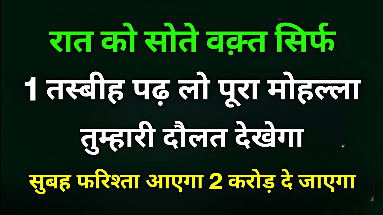 Rat Ko Sote Waqt Sirf 1 Tasbih - Pura Mohalla Tumhari Doulat Dekhega