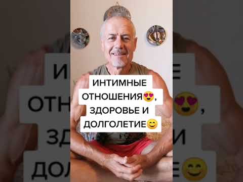 Интимные отношения, здоровье и долголетие. #здоровье #зож #суставы
