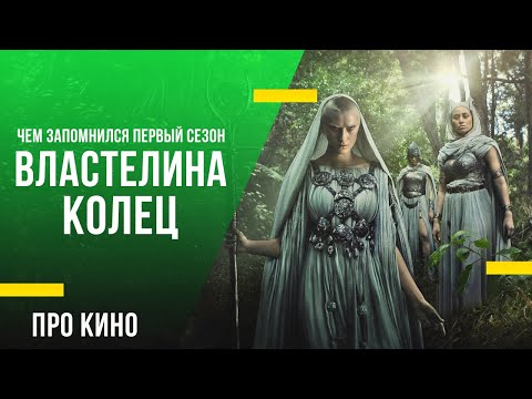 Чем запомнился первый сезон «Властелина Колец», и что может нас ждать во втором