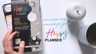 Стикербуки Happy Planner | planmarzipan