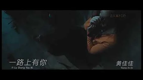 黄佳佳 - 一路上有你 (YI LU SHANG YOU NI) - MANDARIN SONG