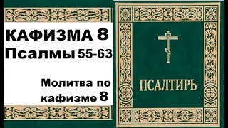 Кафизма 8 / псалмы 55-63 / молитва по кафизме 8