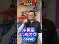 新曲C/W 広島の女 冲克空 #歌ってみたきずなマスターx