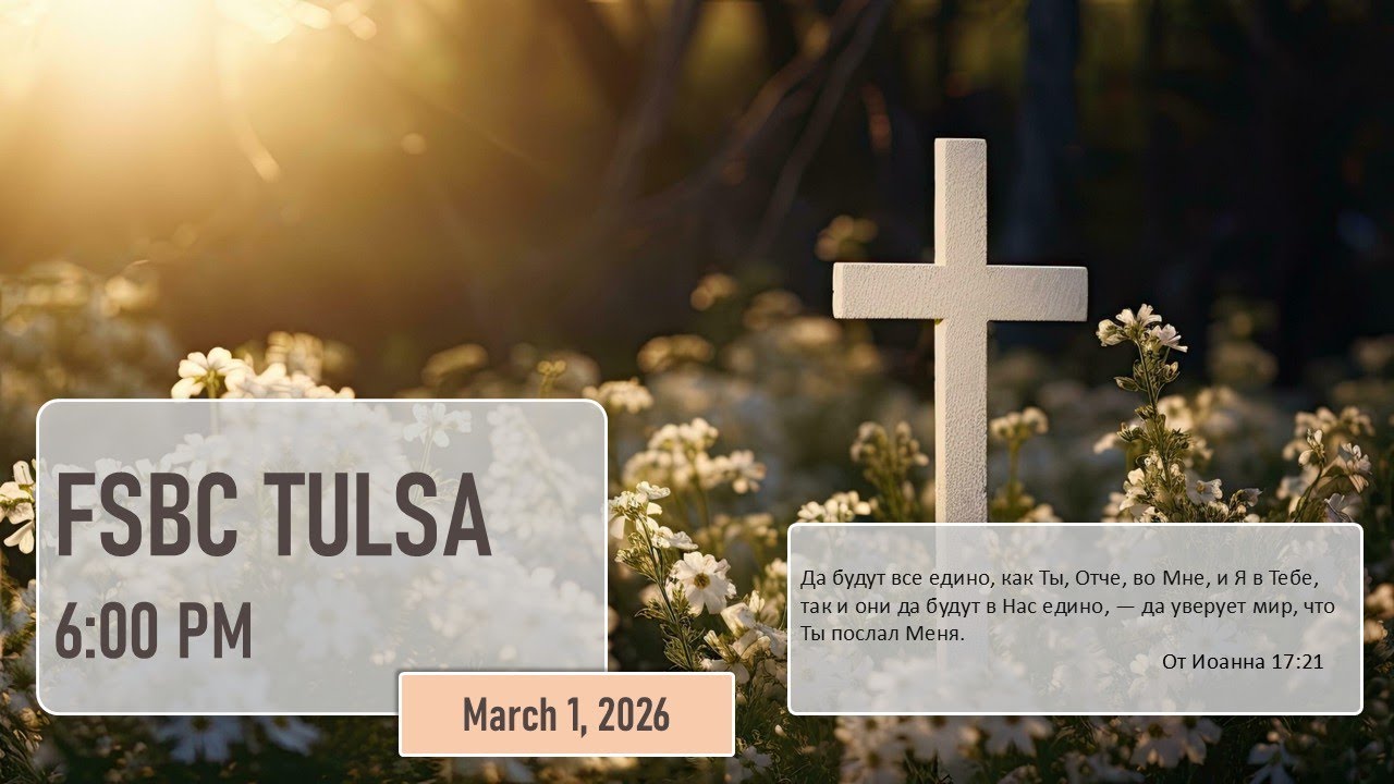 Вечернее Собрание - Март 1, 2026