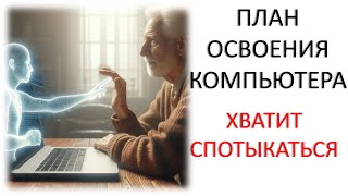 ПЛАН ОСВОЕНИЯ КОМПЬЮТЕРА. ЧАСТЬ 2