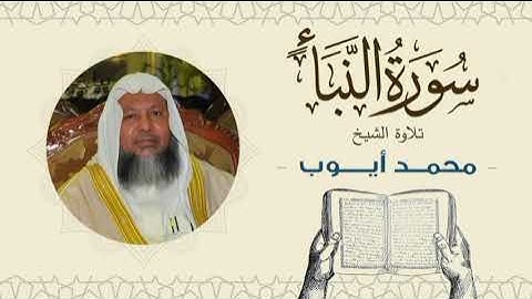 الشيخ محمد أيوب سورة النبأ- تلاوة خاشعة بجودة عالية Quran -Sheikh Muhammad Ayoub