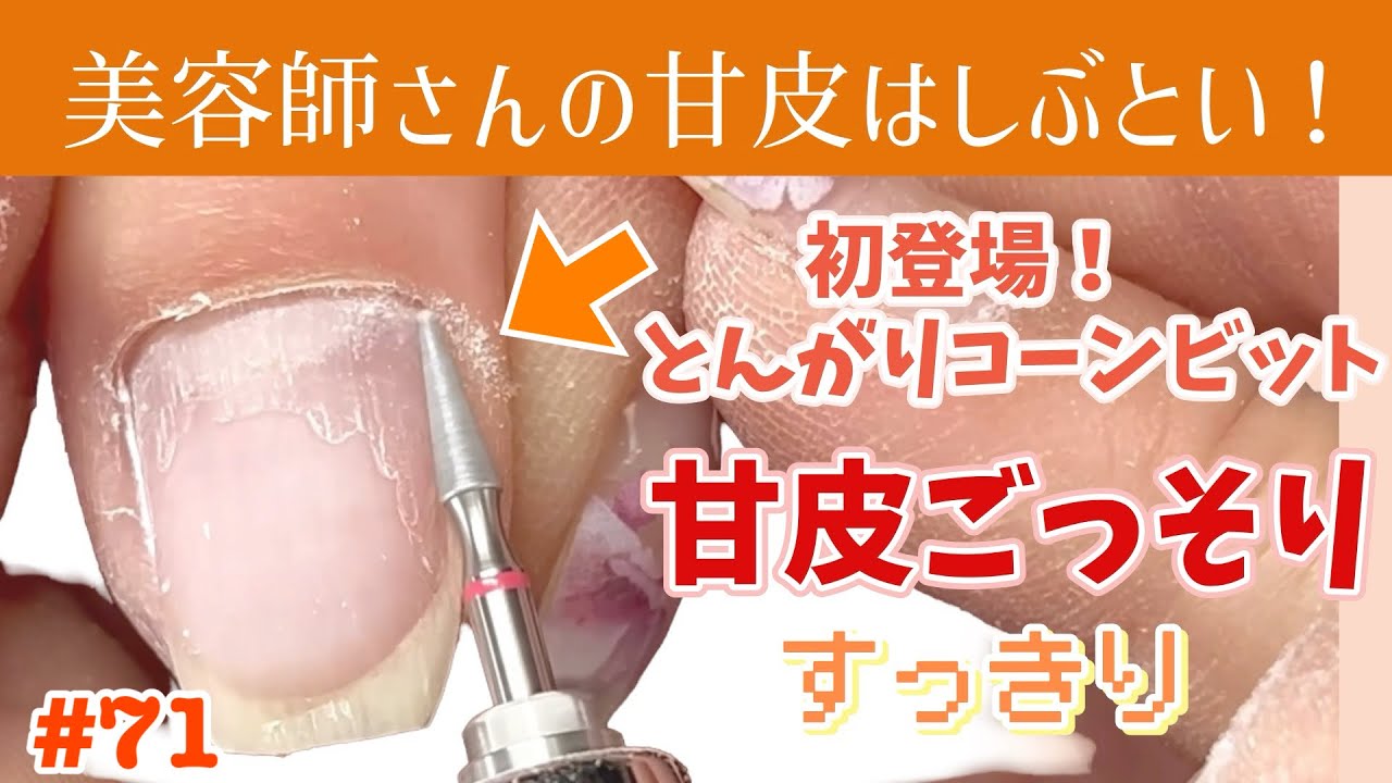 【#71】甘皮ごっそりスカッとスッキリさせます‼️NEWビット登場します❤️美容師さんの甘皮はしぶとい…甘皮処理/甘皮ケア/キューティクルケア