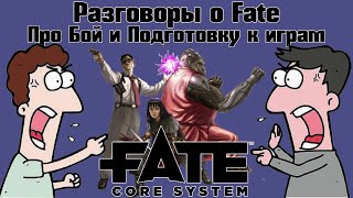 видео: Разговоры о Fate: Про Бой и Подготовку к играм. НРИ картинка: Разговоры о Fate: Про Бой и Подготовку к играм. НРИ