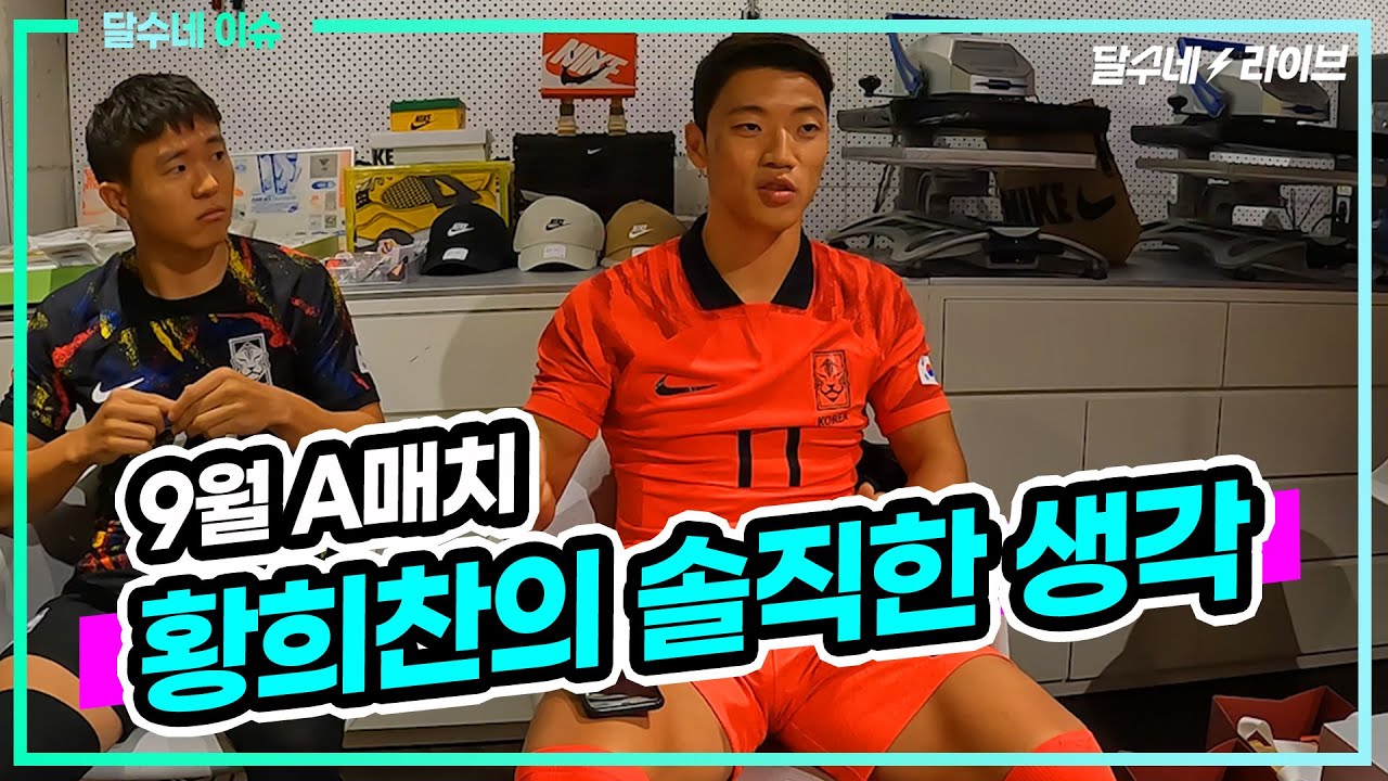 (비하인드 컷) 황희찬 권창훈 조규성 만나서 궁금한 거 다 물어봄 ㅋㅋ [국대 유니폼 발표]