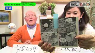 練馬人図鑑 第63回 ちばてつやさん【後編】（12/25放送）